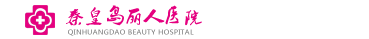 秦皇島麗人醫(yī)院